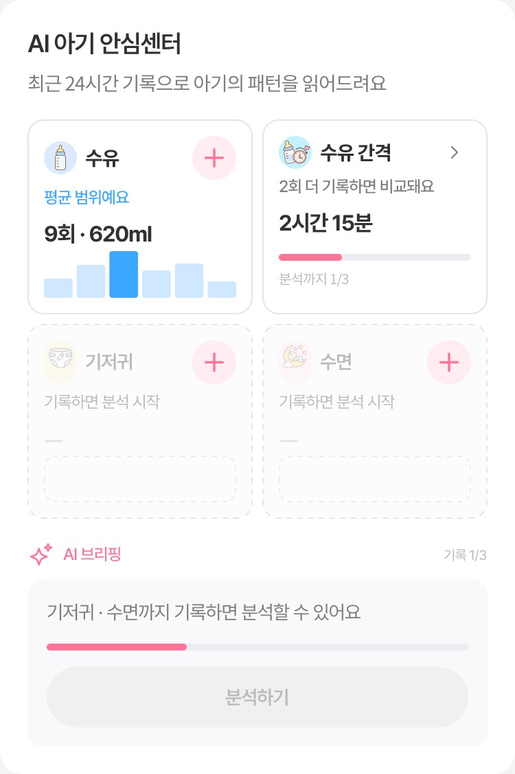 AI 아기 안심센터 — 수유 9회 620ml, 수유 간격 2시간 15분