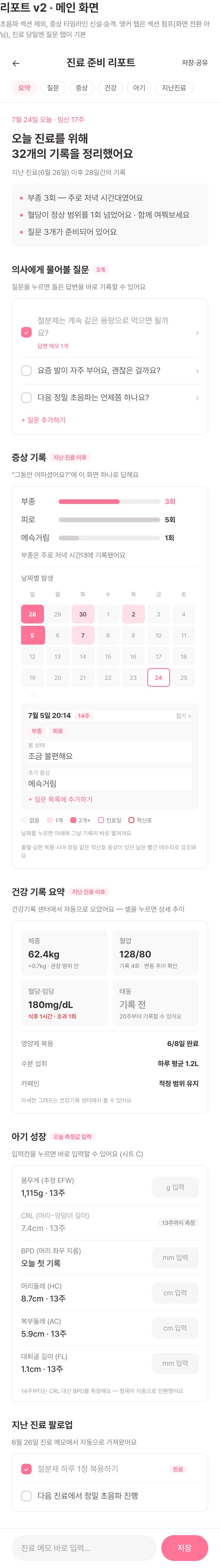 진료 준비 리포트 — 의사에게 물어볼 질문 3개: 철분제 용량, 발 부종, 다음 정밀 초음파 시기